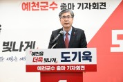 도기욱 도의원, 예천군수 출마선언, “예천을 더욱 빛나게