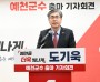 도기욱 도의원, 예천군수 출마선언, “예천을 더욱 빛나게