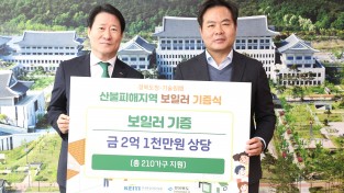 도청 한국환경산업기술원, 경북 산불 피해지역 주민 대상 가정용 보일러 기부
