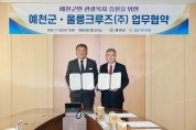 예천군, 울릉크루즈와 업무 협약 체결로 군민 관광복지 증진
