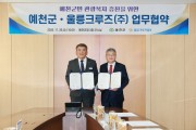 예천군, 울릉크루즈와 업무 협약 체결로 군민 관광복지 증진
