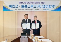 예천군, 울릉크루즈와 업무 협약 체결로 군민 관광복지 증진