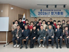 의성군 한국자유총연맹 의성군지회, 2026년도 정기총회 개최