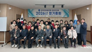 의성군 한국자유총연맹 의성군지회, 2026년도 정기총회 개최