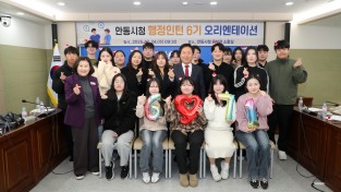 안동시, 청년과 함께하는 ‘행정인턴 6기’ 운영