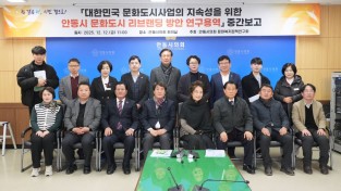안동시의회 문화복지정책연구회, ‘리브랜딩 방안 연구’ 지속 전략 점검