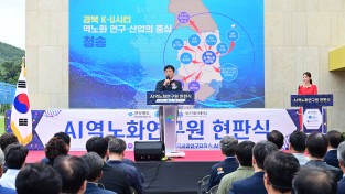 청송군,  ‘청송 AI 역노화연구원’ 현판식 개최