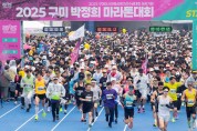 2026 구미 박정희 마라톤대회, 11월 20일부터 참가 접수 시작