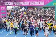 2026 구미 박정희 마라톤대회, 11월 20일부터 참가 접수 시작