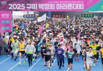 2026 구미 박정희 마라톤대회, 11월 20일부터 참가 접수 시작