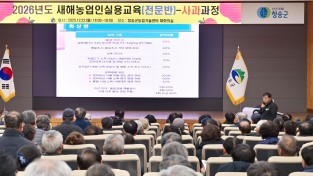 청송군, 2026년도 새해농업인 실용교육(전문반) 성료