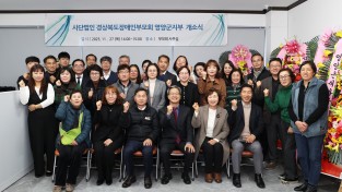 영양 사)경상북도장애인부모회 영양군지부 개소식 개최