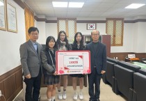 김천여자중학교 학생일동, 이웃돕기 성금 기부