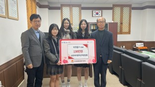 김천여자중학교 학생일동, 이웃돕기 성금 기부