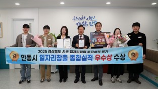 안동시, 경북 일자리대상 ‘우수상’ 수상
