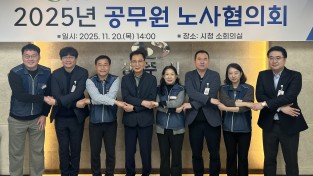 상주시, 2025년도 공무원 노사협의회 개최