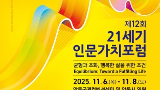 안동시, ‘제12회 21세기 인문가치포럼’ 6일 개막