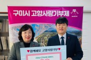 구미시·군위군, 고향사랑기부금 400만 원 상호 기탁