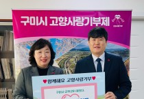 구미시·군위군, 고향사랑기부금 400만 원 상호 기탁