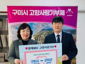 구미시·군위군, 고향사랑기부금 400만 원 상호 기탁
