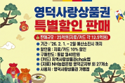 영덕군, 설맞이 지역사랑상품권 10% 특별 할인 판매