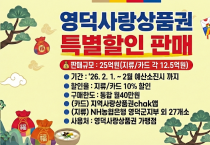 영덕군, 설맞이 지역사랑상품권 10% 특별 할인 판매