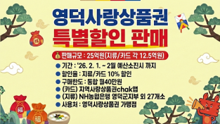 영덕군, 설맞이 지역사랑상품권 10% 특별 할인 판매