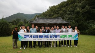 영주시의회 ‘영주시 빈집 활용 방안 연구회’, 선진지 견학