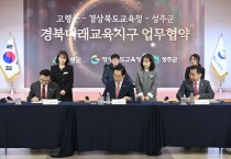성주군, 경상북도교육청과 ‘경북미래교육지구 업무협약’ 체결