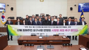 안동시의회, ‘산불 피해주민 요구사항이 반영된 시행령 제정 촉구 결의안’ 채택