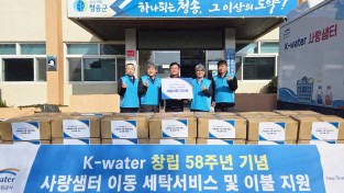 청송군, K-water 청송권지사와 함께  따뜻한 겨울 준비