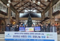 상주시  블루원 상주 골프리조트, 이웃에게 따뜻한 나눔