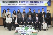 안동시의회, ‘둘레길 진단 및 운영 방안 연구’ 최종보고회 개최