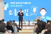 경북교육청, 경산에서 울려 퍼진 제11회‘소통대길 톡’ 공감 토론회 개최