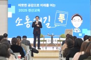 경북교육청, 경산에서 울려 퍼진 제11회‘소통대길 톡’ 공감 토론회 개최