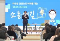 경북교육청, 경산에서 울려 퍼진 제11회‘소통대길 톡’ 공감 토론회 개최