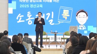 경북교육청, 경산에서 울려 퍼진 제11회‘소통대길 톡’ 공감 토론회 개최