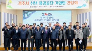 경주시, 용강공단 기업인과 현장 소통 간담회 개최