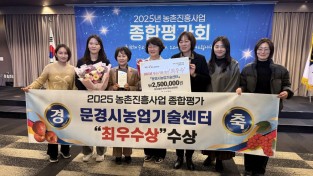 문경시 농업기술센터, 전국·도 종합 평가 우수 기관상 석권