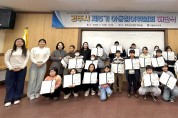 경주시, ‘제5기 아동참여위원회 해단식’ 열어