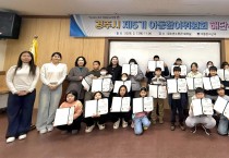 경주시, ‘제5기 아동참여위원회 해단식’ 열어
