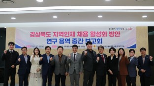 경북도의회, ‘지역인재 채용 활성화 정책 연구회’중간보고회 개최