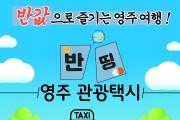 영주시, ‘영주 반띵 관광택시’ 운행 재개