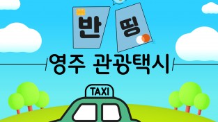 영주시, ‘영주 반띵 관광택시’ 운행 재개
