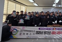 대우여객자동차(주)와 우리버스(주) 2026년 병오년(丙午年) 새해맞이 시무식