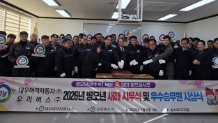 대우여객자동차(주)와 우리버스(주) 2026년 병오년(丙午年) 새해맞이 시무식