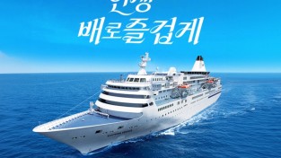 국내유일의 K-Cruise인 이스턴크루즈가 장안의 화제로 떠 오르고 있다.