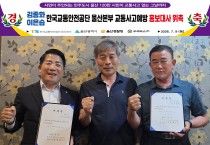 우리버스(주) 이은습 전무이사 한국교통안전공단 울산본부 교통사고예방홍보대사 위촉