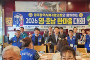 바르게살기 울산북구협의회 2026 영.호남 한마음 대회