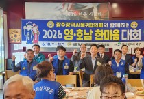 바르게살기 울산북구협의회 2026 영.호남 한마음 대회
